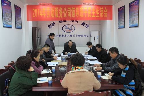 代勇、王裕明參加勞司2014年度領(lǐng)導(dǎo)班子民主生活會(huì) 