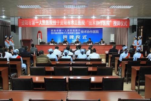 資陽(yáng)市第一人民醫(yī)院與局職工醫(yī)院舉行協(xié)作簽約授牌儀式