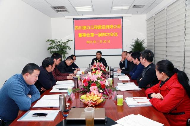 德力公司召開(kāi)董事會(huì)第一屆四次會(huì)議 