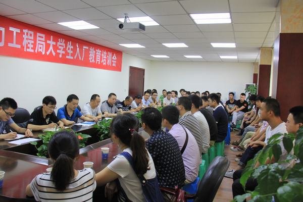 工程局開展2016年新進大學(xué)生入廠教育培訓(xùn)
