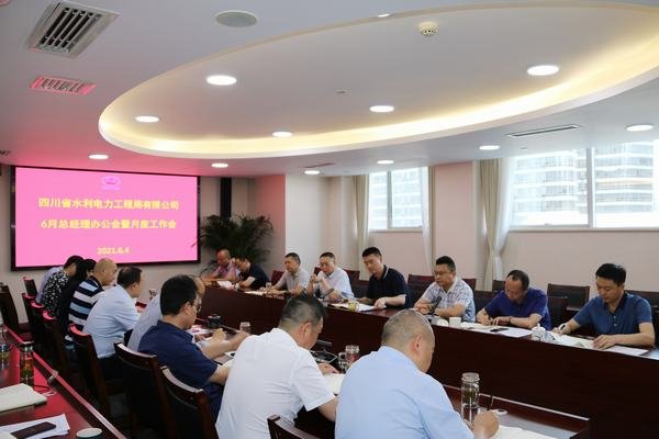 公司召開(kāi)總經(jīng)理辦公會(huì)暨月度工作會(huì)