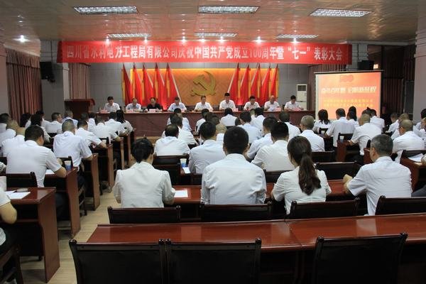 工程局公司召開(kāi)慶祝 中 國(guó) 共 產(chǎn) 黨 成立100周年暨“七一”表彰大會(huì)