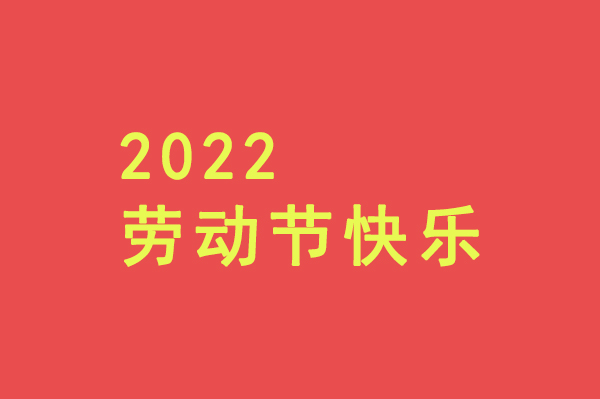 致全體職工“五一”勞動(dòng)節(jié)慰問信