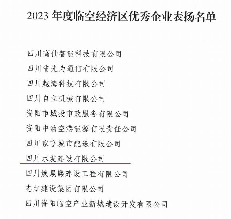 公司榮獲2023年度資陽臨空經(jīng)濟(jì)區(qū)優(yōu)秀企業(yè)稱號(hào)