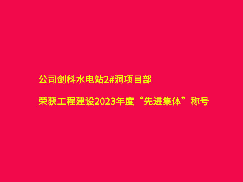 劍科水電站項目部榮獲業(yè)主單位2023年度 “先進集體”稱號
