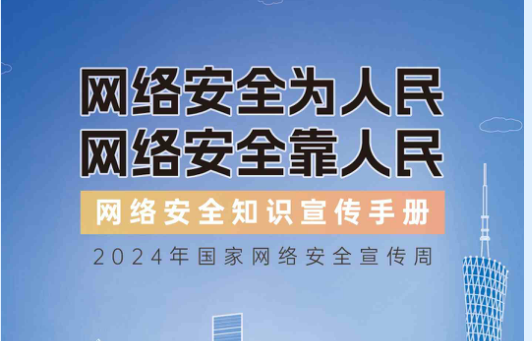 2024年國家網(wǎng)絡(luò)安全宣傳周-網(wǎng)絡(luò)安全知識(shí)手冊
