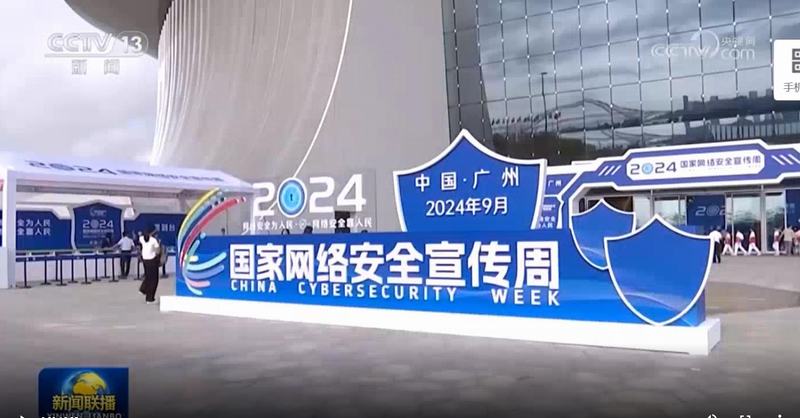 新聞聯(lián)播：2024年國家網(wǎng)絡(luò)安全宣傳周在廣州開幕