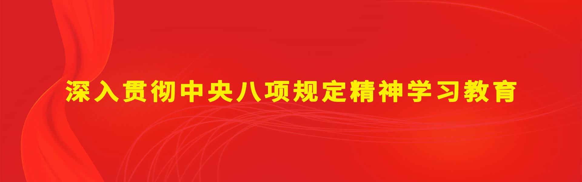 深入貫徹中央八項規(guī)定精神學(xué)習(xí)教育