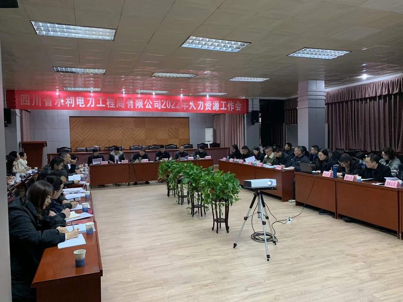 公司召開(kāi)2022年人力資源工作會(huì)議