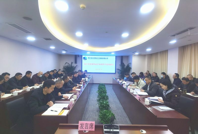 工程局公司召開(kāi)2021年度領(lǐng)導(dǎo)班子和領(lǐng)導(dǎo)干部年度考核會(huì)