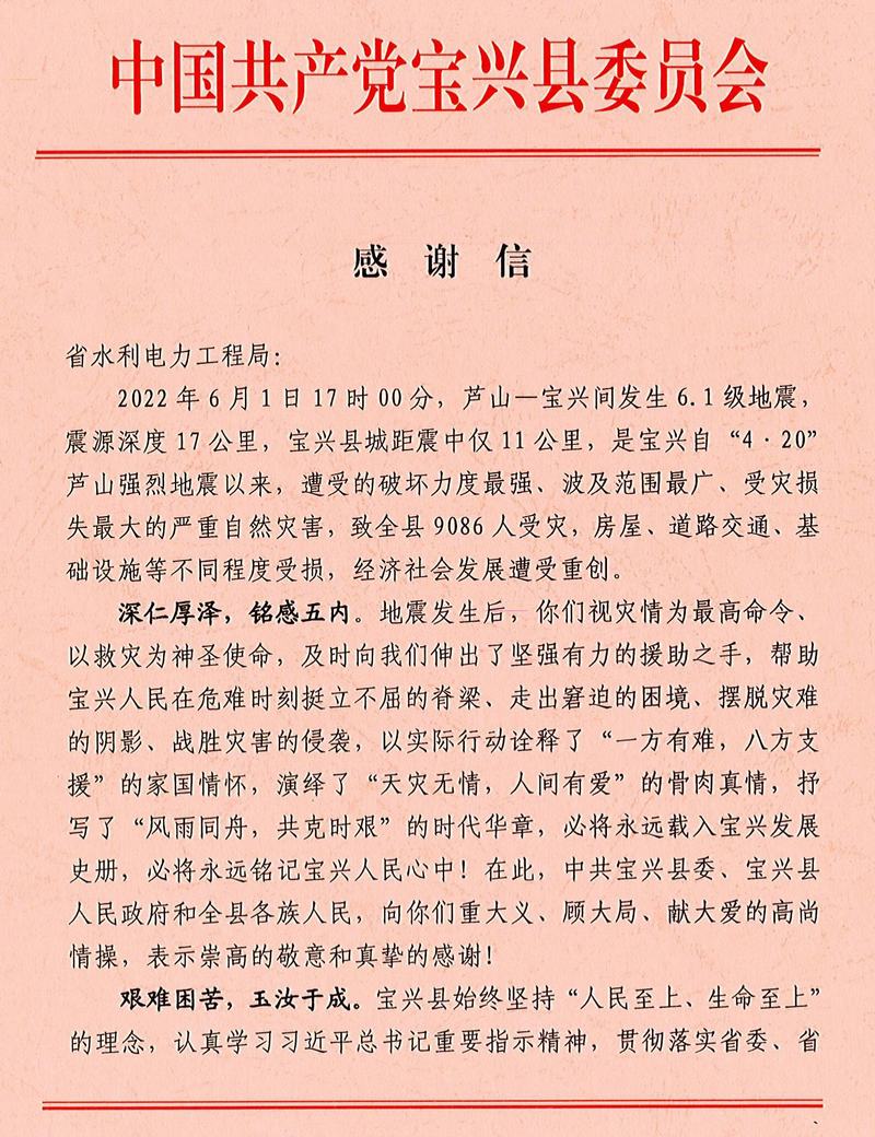 中共寶興縣委、寶興縣人民政府致工程局公司感謝信