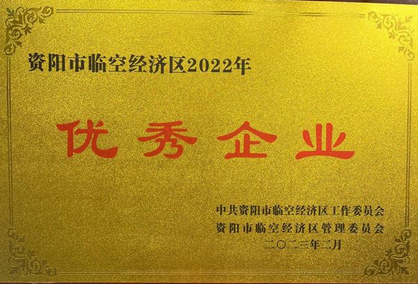 建設(shè)公司榮獲資陽(yáng)臨空經(jīng)濟(jì)區(qū)“優(yōu)秀企業(yè)”
