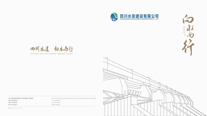 四川水發(fā)建設(shè)有限公司宣傳畫冊