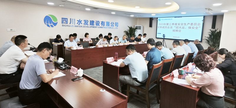 公司召開2023年第三季度安全生產(chǎn)委員會全體 成員會議及“迎大運、保安全”視頻會議