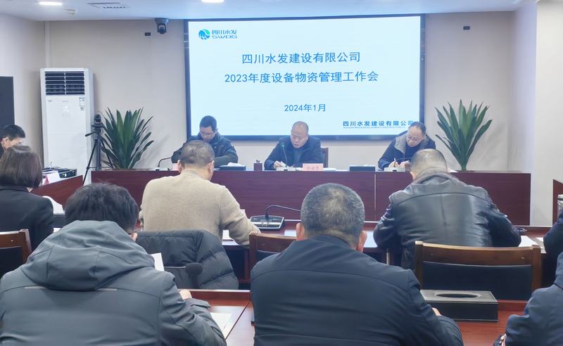 公司召開2023年度設(shè)備物資管理工作會(huì)