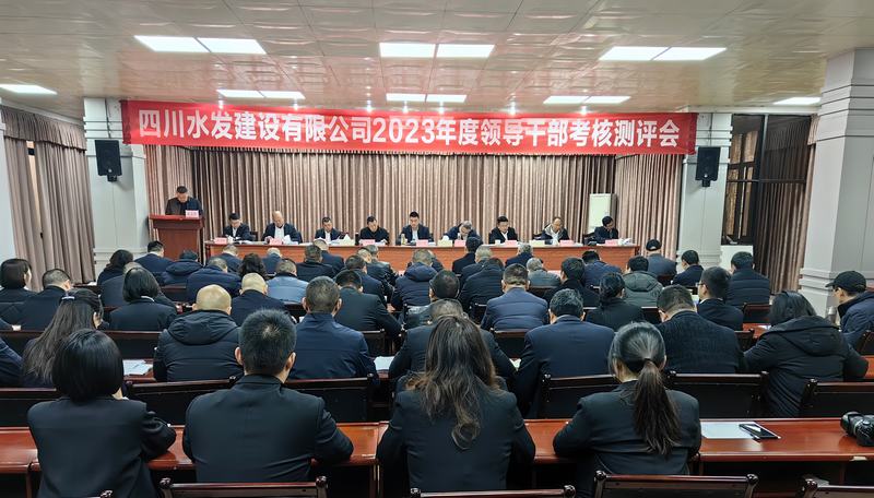 建設(shè)公司召開2023年度中層干部述職考核測(cè)評(píng)會(huì)