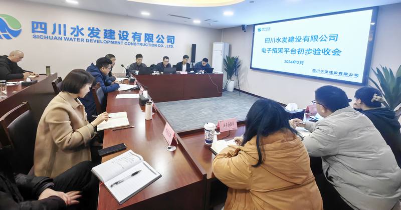 公司電子招采平臺(tái)通過初步驗(yàn)收