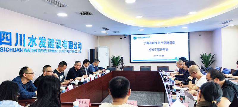 公司組織召開寧南縣城鄉(xiāng)供水保障項目初步 設(shè)計專家內(nèi)部評審會