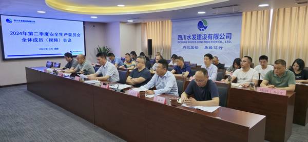 公司召開2024年第二季度安委會(huì)全體成員視頻會(huì)議