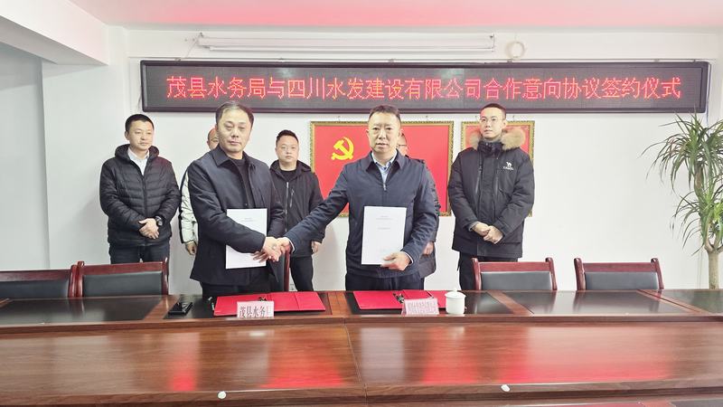 公司與茂縣水務局簽署合作意向協(xié)議，共同推動水務事業(yè)發(fā)展