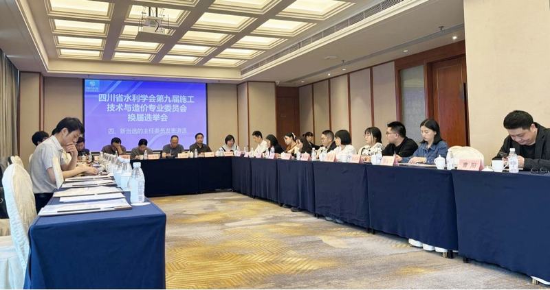 四川省水利學會第九屆施工技術與造價專業(yè)委員會換屆選舉會在公司召開